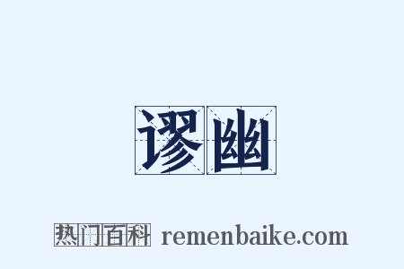 谬幽是什么意思的图片